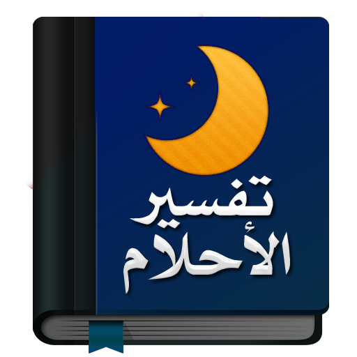 قاموس تفسير الأحلام كاملاً logo
