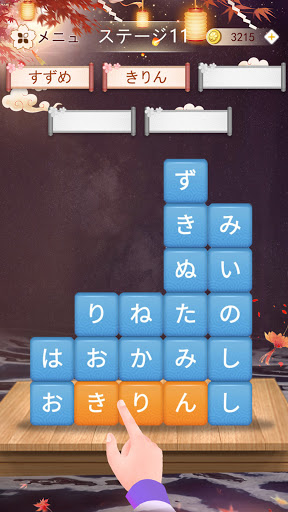 かなかなクリア - 仮名と四字熟語消しのゲーム無料，漢字ケシマス脳トレーニングパズルゲーム 2.901 screenshots 1
