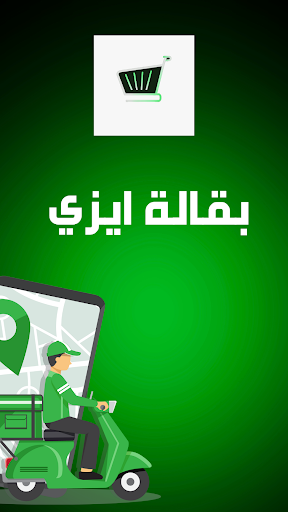 Android application بقالة ايزي screenshort
