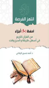 احفظ 10 أجزاء من القرآن