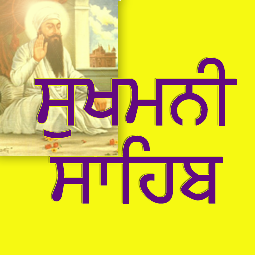 Sukhmani Sahib - ਸੁਖਮਨੀ ਸਾਹਿਬ 2.0 Icon