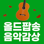 Cover Image of Download 올드팝송 음악감상 - 트로트 올드팝송 7080 노래모음 1.0.2 APK