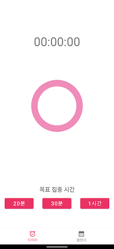 Android application 집중 타이머 screenshort