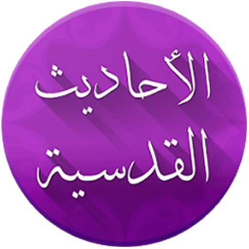 40 Hadis Qudsi 1.1.0 Icon