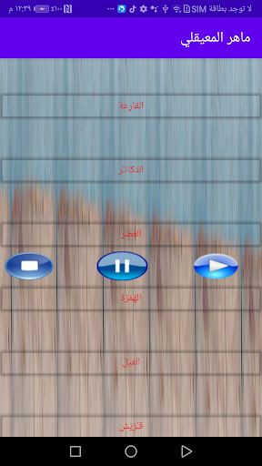 ماهر المعيقلي للقران الكريم