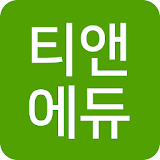 티앤에듀학원 icon