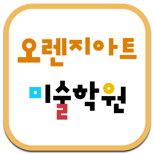 오렌지아트미술학원 logo