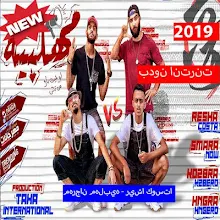 مهرجان مهلبيه ريشا كوستا بدون الإنترنت 2019 التطبيقات على Google Play