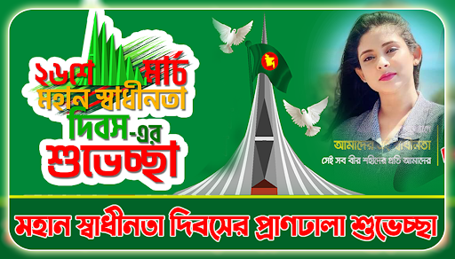 ২৬ শে মার্চ ফটো ফ্রেম ২০২৪ Screen 3