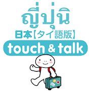 YUBISASHI ภาษาไทย－ญี่ปุ่น 4.1.0 Icon