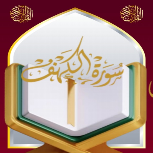 سورة الكهف للشيخ المعيقلي logo
