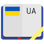 Украинский толковый словарь