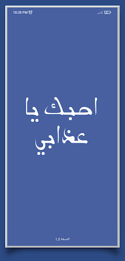 رواية احبك يا عذابي screenshot 2