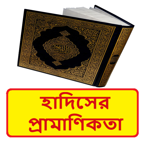 হাদিসের প্রামাণিকতা ইসলামিক বই logo