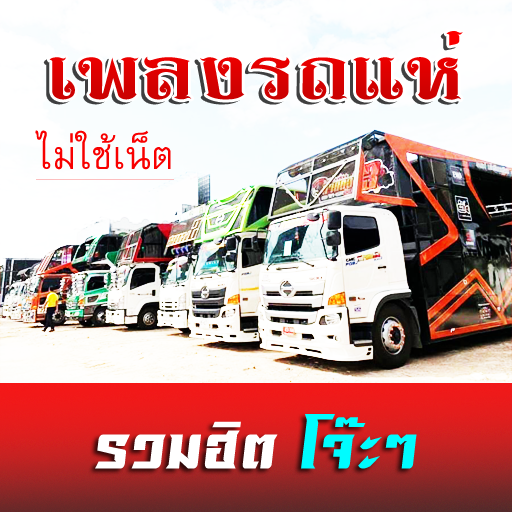 เพลงรถแห่รวมฮิต ไม่ใช้เน็ต logo