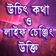 Ukti bangla বিখ্যাত ব্যক্তিদের উক্তি bangla quotes