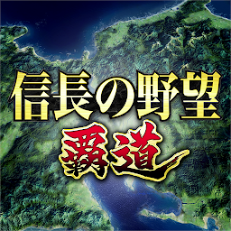 信長の野望 覇道 Mod Apk