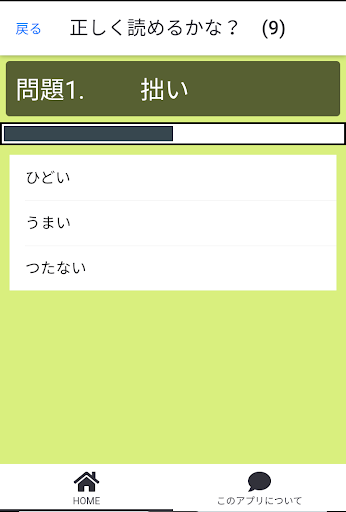 正しく読めるかな？　常識漢字クイズ Screen 2