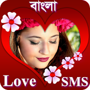 ভালোবাসার এসএমএস Love SMS Bangla