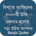 Cover Image of ダウンロード 有名な人々のいくつかの引用はバングラ2020を引用します  APK