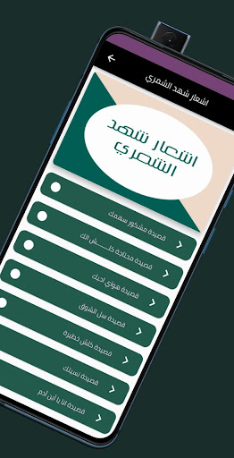 Android application اشعار شهد الشمري screenshort