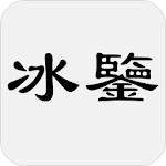 Cover Image of Télécharger 冰鑒  APK