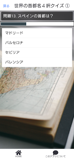 受験対策！ 世界の首都名４択クイズ Screen 2