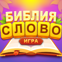библия слово крест головоломки Mod Apk