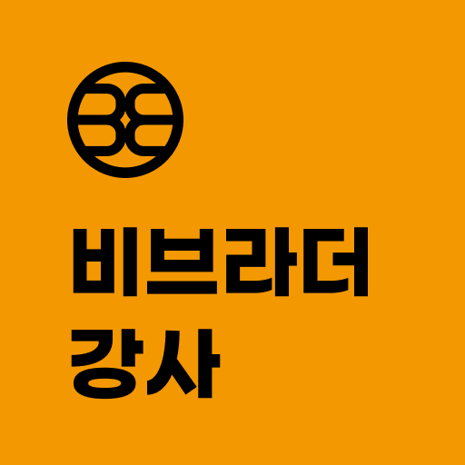 비브라더 강사 logo