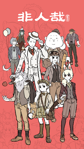 Android application 非人哉 screenshort
