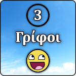 Cover Image of Download 3 Γρίφοι  APK