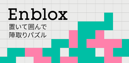 Enblox-置いて囲んで陣取りパズル