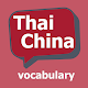 タイ：中国語を学びます Windowsでダウンロード