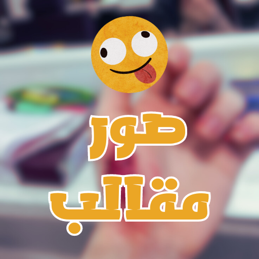 صور مقالب - صور كانها لك logo