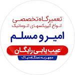 Cover Image of Télécharger تعمیرگاه تخصصی امیر و مسلم  APK