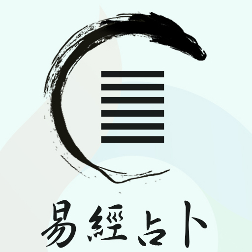 最溫暖的易經占卜 logo