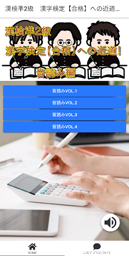 Android application 漢検準２級　漢字検定【合格】への近道！　音読み編 screenshort