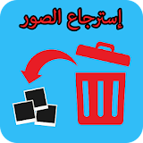 استرجاع الصور المحدوفة بسهولة icon