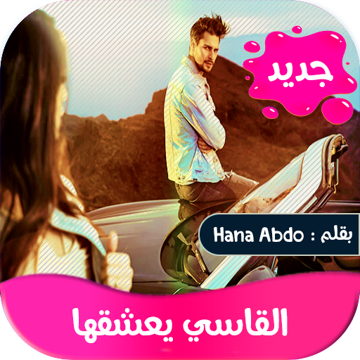 رواية القاسي يعشقها - v2.1