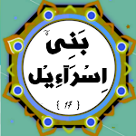 Cover Image of Télécharger Surah Bani Israil  APK