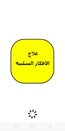 علاج الأفكار السلبية