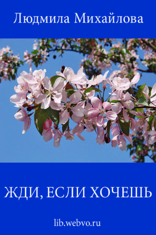 Android application Жди, если хочешь. Л.Михайлова screenshort