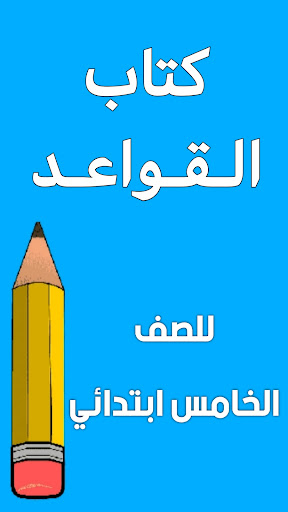 Android application كتاب القواعد الخامس ابتدائي screenshort