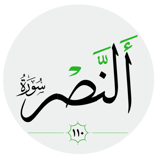 سورة النصر صوت بدون انترنت