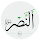 سورة النصر صوت بدون انترنت