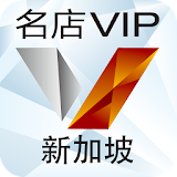 名店VIP：新加坡 icon