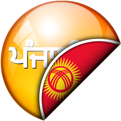 ਪੰਜਾਬੀ - ਕਿਰਗਜ਼ ਅਨੁਵਾਦਕ logo