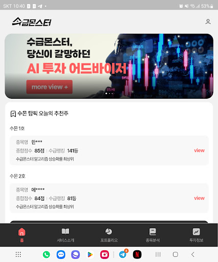 Android application 수급몬스터 screenshort