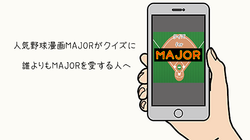 Android application クイズforＭＡＪＯＲ（メジャー）　漫画からアニメへ screenshort