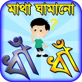 dhadha bangla ~ বাংলা ধাঁধাঁ or dada bangla icon
